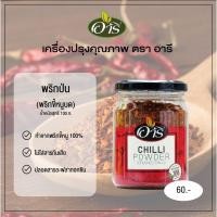 ราคา พริกป่น พริกป่นหยาบ พริกขี้หนูคั่วป่น พริกป่นก๋วยเตี๋ยว 100 กรัม ตราอารี สำหรับผัดไทย ลาบ(ไม่สามารถสั่งร่วมกับสินค้าอื่น (25966229460)