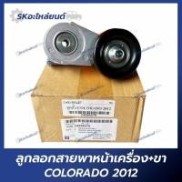 ราคา ลูกลอกสานพานหน้าเครื่อง+พร้อมขา Chevrolet Colorado ปี2012-2019 ยี่ห้อGM (41660878961)