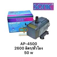 ราคา SONIC AP-4500 ปั๊มน้ำหมุนเวียน น้ำพุ น้ำตก (2589912600)