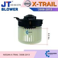 ราคา JT โบเวอร์แอร์ Nissan X-Trail 2008-2013 (43405263067)