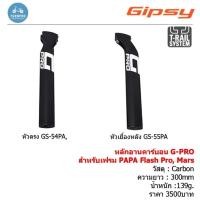 ราคา หลักอานคาร์บอน Gipdy G PRO สำหรับเฟรม PAPA รุ่น Flash PRO , MARS (29784553656)
