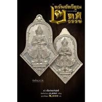 ราคา เหรียญจำปีท้าวเวสสุวรรณ รุ่น “ทรัพย์ทวีคูณ 2 ทศวรรษ หลวงพ่ออิฏฐ์ วัดจุฬามณี ของแท้ 100% (21845893598)