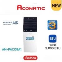 ราคา Aconatic แอร์เครื่องปรับอากาศเคลื่อนที่9000BTUรุ่นAN-PAC09A ประกันศูนย์ (43108713042)
