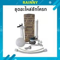 ราคา ชุดอะไหล่ชักโครก อุปกรณ์หม้อน้ำชักโครก แบบกดด้านหน้า USA 2002 รุ่น FTHS-054 (9221484822)