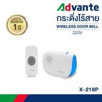 ราคา กริ่งไร้สาย (ตัวรับรุ่นใส่ถ่าน) กริ่งประตูไร้สาย 32 เสียง ออดหน้าบ้าน Advante wireless doorbell 220V รุ่น X-218P (19112014298)