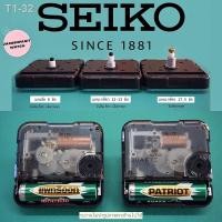 ราคา ☼รบกวนอ่านก่อนสั่ง ⏰เครื่องนาฬิกาแขวน SEIKO *ของเเท้* (เดินกระตุก/เดินเรียบ) ⭐️พร้อมถ่าน1ก้อน และ เข็ม3ระดับ⭐️ (12812024519)