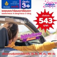 ราคา ประกันรถยนต์ 3+ ระยะสั้น จากวิริยะประกันภัย 30 วัน (26614080510)