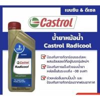 ราคา น้ำยาหล่อเย็นหม้อน้ำ castrol 1 ลิตร (21155338649)