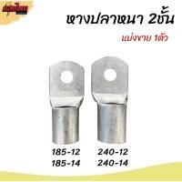 ราคา หางปลาทองแดง หนา 2 ชั้น SC เบอร์ 185-12,185-14 ,240-12 ,240-14 (27115848432)