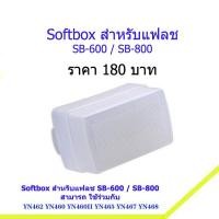 ราคา Softbox สำหรับแฟลช Nikon SB-600 และ SB-800 (801538763)