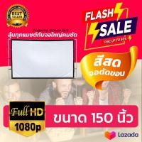 ราคา จอ 150 Inch ฉายหนังกลางแปลงนอกบ้าน ลดแสงสะท้อน เเบบ Matte Whiteทำความสะอาดง่ายเจาะตาไก่ไม่มีหลุดสุดยอดจอราคาถูกรับประก (14390890401)