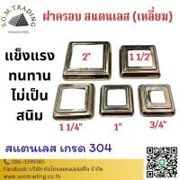 ราคา ฝาครอบ สแตนเลส เหลี่ยม ทำจากสแตนเลส เกรด 304 ไม่เป็นสนิม ทนการกัดกร่อนได้ดี (26158033821)