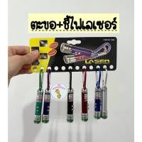 ราคา ราคา1ชิ้น ตะขอล็อคไฟเลเซอร์ ตัวชี้เลเซอร์ขนาดพกพา ตัวชี้เลเซอร์ เลเซอร์พ้อยเตอร์ ชี้ไฟเลเซอ ไฟเลเซอร์แกล้งแมวเล่น (8637614164)