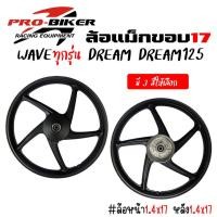 ราคา ล้อแม็ก HONDA WAVE100/DREAM100/SUPER CUP2016-2024 ดรัมเบรคหน้า-หลัง ล้อแม็ก5ก้าน ขอบ17 แม็กเวฟดรัมหน้า [ขายเป็นคู่] (26552561492)