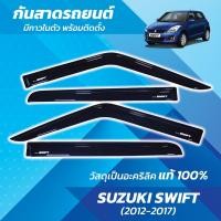 ราคา คิ้วกันสาด สวิฟ SUZUKI SWIFT ปี 2012-2017 คิ้วกันสาด อะคริลิคแท้ (26082751724)