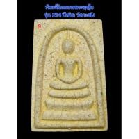ราคา พระสมเด็จพิมพ์นิยมเกศทะลุซุ้มแตกลายงารุ่น 214 ปีเกิดวัดระฆัง หลวงพ่อรวย วัดตะโก หลวงปู่หมุน วัดบ้านจาน (29539676535)