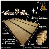 ราคา เสื่อกก 3 พับ ทอมือ ทั้งลำต้นกก นั่งสบาย หนา นุ่ม กลิ่นหอม เนื้อเสื่อเย็น (25337238783)