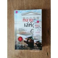 ราคา (มือสอง)​ #ทนายเล่ห์รัก, มณีจันท์ (5634175539)