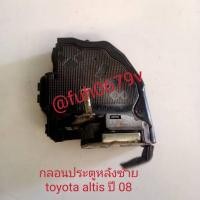 ราคา #กลอนประตูประตูหลังซ้ายโตโยต้าtoyotaอัลติสaltisปี2008 -12ของแท้มือสอง (28960909003)