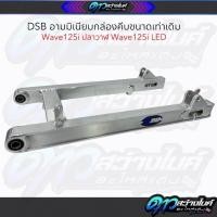 ราคา DSB อาร์มทรงแว๊น Wave125I มิเนียมกล่องคีบขนาดเท่าเดิม อามแว๊นเวฟ125i (26989714499)
