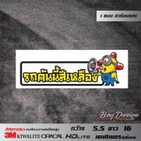 ราคา สติ๊กเกอร์รถคันนี้สีเหลือง สติ๊กเกอร์ติดรถสวยๆ สะท้อนแสง 3M แท้ 100% (10055661335)