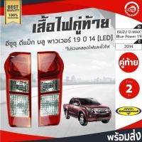 ราคา ไฟท้าย อีซูซุ ดีแม็ก ปี 2014 บลู พาวเวอร์ 1.9 [LED] (1คู่=ซ้าย/ขวา) Diamond ไดมอนด์ ISUZU D-MAX 2014 Blue Power 1.9 (43256658343)