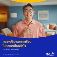 ราคา [E-Coupon] เปาโล พระประแดง - ตรวจปริมาณแคลเซียมในหลอดเลือดหัวใจ CT Calcium Score (CAC) (29724767375)