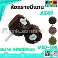 ราคา ล้อทรายมีแกน AX45 40x30mm แกน 6 มิลลิเมตร ((Mounted Flap Wheel AX45 40X30mm )มีเบอร์40-400 (24136390044)