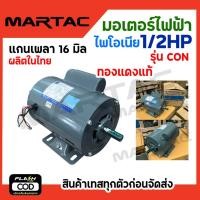 ราคา PIONEER มอเตอร์ไฟฟ้า รุ่น SM-1/2C (CON) 1/2แรงม้า ทองแดง 100% กำลังมอเตอร์ 387W ผลิตไทย (รับประกัน 1 ปี) แกนเพลา 16 มิล (24052462372)