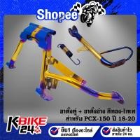ราคา (2ชิ้น) ขาตั้งคู่ PCX-150 2018-2024 ขอบ14 ทอง-ไทเท+ ขาตั้งข้าง PCX-150 ปี18-24 ทอง-ไทเท (40211714307)