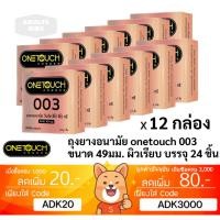 ราคา ลดเพิ่ม 30% ถุงยางอนามัย OneTouch วันทัช 003 ขนาด 49 มม 2 ชิ้นต่อกล่อง ONE TOUCH [* x 12 OT 003 49 mm *] (29610609141)