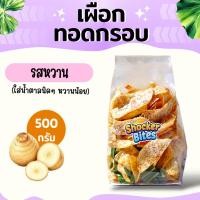 ราคา เผือกทอดกรอบ เผือกฉาบ (รสหวาน) 500 กรัม (44304527860)
