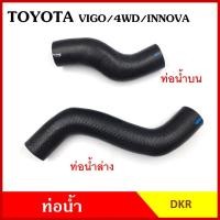 ราคา DKR ท่อน้ำ TOYOTA VIGO 4WD / INNOVA โตโยต้า วีโก้ 4WD อินโนวา ถักใน หนา บน ล่าง ท่อยางหม้อน้ำ (19286380678)