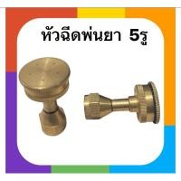 ราคา หัวพ่นยาทองเหลือง 5รู / แบบตรง /หัวฝักบัว ด้ามพ่นยา (25738209054)