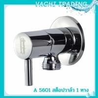 ราคา Americanstandard สต็อปวาวล์ว 1 ทาง เซรามิคส์วาวล์ว 90 องศา AMERICAN STANDARD = A-5601 สต๊อปวาล์ว ขนาด 1/2 นิ้ว (12221789417)