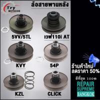 ราคา ล้อขับสายพานหลัง SCOOPYi,MIO/MIO115i,WAVE110i-AT,ZOOMER-X,CLICK (13798923599)