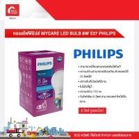 ราคา หลอดไฟฟิลิปส์ MYCARE LED BULB 8W E27 PHILIPS (21837519454)