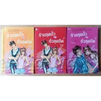 ราคา ร้ายสุดขั้วกะชั่วสุดขีด - ใบสน (ขายเหมาเล่ม1-3) หนังสือเก่ามือสอง มีตำหนิเยอะ (15588520658)