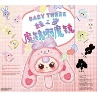 ราคา ใช้โค้ดหน้าไลฟ์ลด40%Babythree Magic mirror bbtกระจก กล่องสุ่ม สินค้าใหม่ยอดฮิตห้อยได้ (24690868021)