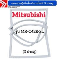 ราคา ขอบยางตู้เย็นไซต์บายไซต์ Mitsubishi รุ่น MR-C42E-SL (3 ประตู) (26740998132)