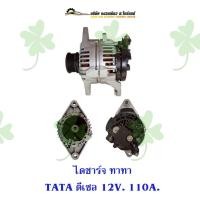 ราคา ไดชาร์จ TATA ทาทา DIESEL ดีเซล 12V. 110A. (43209137170)