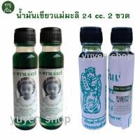 ราคา น้ำมันเขียว ตราแม่มะลิ ของแท้ จากโรงงาน ขนาด 24 cc. 2 ขวด (29928950452)