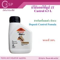 ราคา น้ำมันออโต้ลูป คาสตรอล 2T 0.5L (1 ขวด) น้ำมันเครื่องสำหรับเครื่องยนต์เบนซิน 2 จังหวะ 2 STROKE ENGINE OIL CASTROL (29451805454)