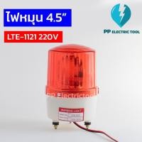 ราคา ไฟหมุนสีแดง(ไม่มีเสียง) ไฟฉุกเฉินไซเรน ไฟหมุนฉุกเฉิน ขนาด 4.5 นิ้ว 220V ROTARY WARNING LIGHT (LTE-1121) (18468180041)