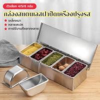 ราคา 4/5/6ขัดแตะ สแตนเลส กล่องเครื่องปรุง กล่องใส่เครื่องปรุง ที่ใส่เครื่องปรุง ที่ใส่เครื่องปรุงถาดใส่เครื่องปรุง (25330836081)