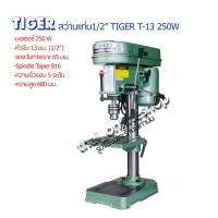 ราคา สว่านแท่นเจาะ TIGER รุ่น T-13 หัวจับ 13 มม.(1/2") 250วัตต์ 220V ปรับความเร็ว 5 สปีด ทั้งไม้ เหล็ก โลหะ สว่านแท่น (22626792123)