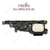 ราคา กระดิ่ง OPPO A74 4G แพรกระดิ่ง OPPO A74 4G (22575356268)