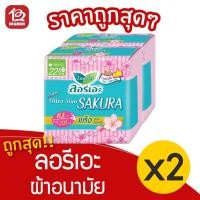 ราคา [2 ห่อ] Laurier ลอรีเอะ ซูเปอร์ อัลตร้า สลิม ซากุระ ผ้าอนามัย มีปีก กลางวัน 22.5 ซม.10 ชิ้น 8851818558724 (14322741339)