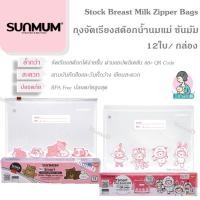 ราคา (รุ่นใหม่)ถุงจัดเรียงสต๊อกน้ำนมแม่ ถุงสต็อกน้ำนม ซันมัม Stock Breast Milk Zipper Bags (23976445092)