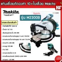 ราคา (พร้อมส่ง) แท่นเลื่อยตัดองศา 10+ใบเลื่อย Makita รุ่น M2300B ของแท้ 100% มีใบรับประกัน ส่งฟรี มีเก็บปลายทาง (13478250964)